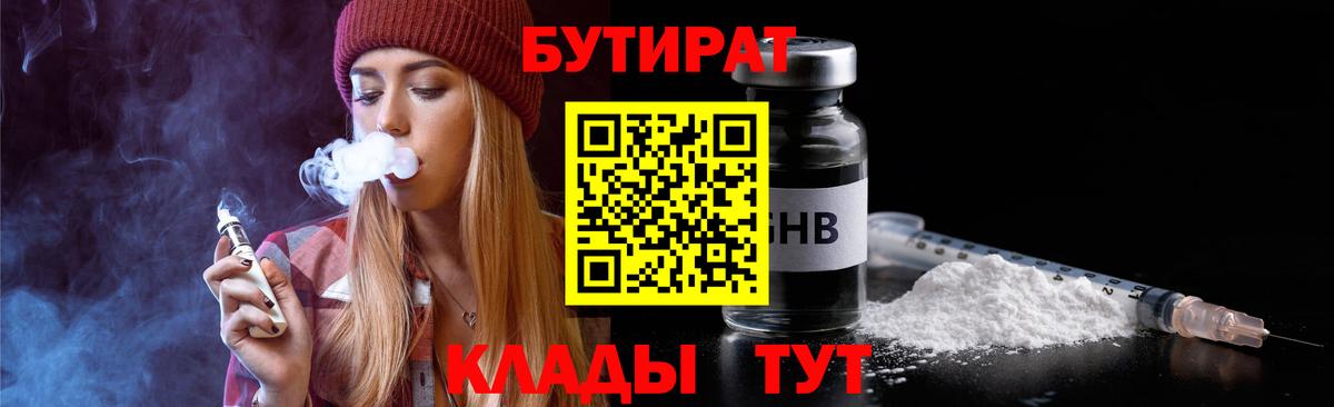 Бутират бутандиол  Вход с VPN  Зеленогорск 