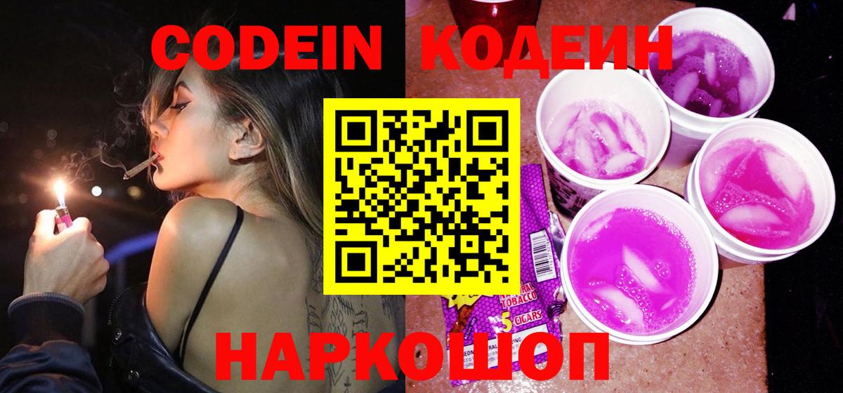 Кодеин напиток Lean (лин)  Вход с VPN  купить закладку  Зеленогорск 